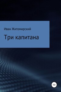 Три капитана