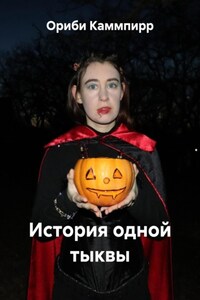 История одной тыквы