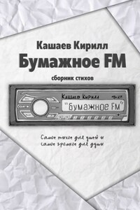 Бумажное FM