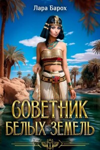 Советник Белых земель