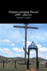 Очерки истории России 1997—2015 гг.