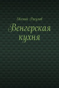 Венгерская кухня