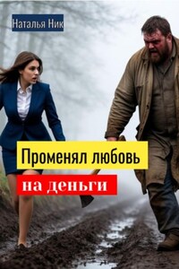 Променял любовь на деньги