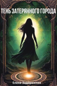 Тень затерянного города