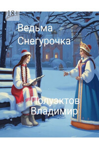 Ведьма. Снегурочка