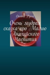 Очень мудрая сказка про Магию Английского Чаепития