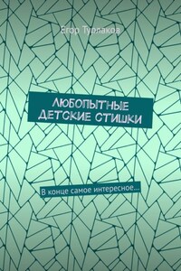 Любопытные детские стишки. В конце самое интересное…