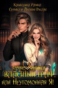 Властный граф, или Неугомонная Я!