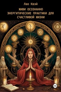 Живи Осознанно: Энергетические Практики для Счастливой Жизни