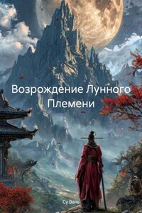 Возрождение Лунного Племени