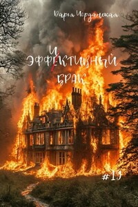 Эффиктивный брак