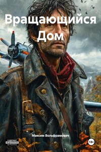 Вращающийся Дом