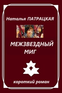 Межзвездный миг