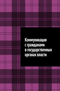 Коммуникация с гражданами в государственных органах власти