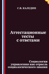 Аттестационные тесты с ответами. Социология управления как отрасль социологического знания