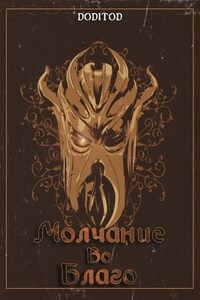 Молчание во благо. 2 том.