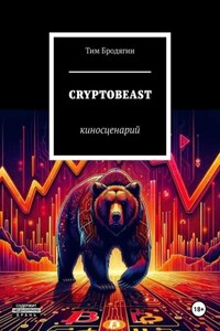 CRYPTOBEAST: киносценарий