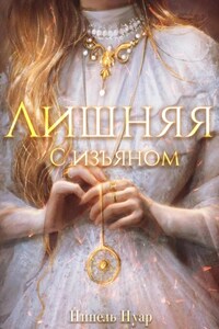 Лишняя, с изъяном