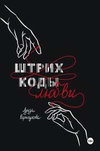 Штрих – коды любви