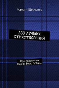 333 лучших стихотворения. Произведения о Жизни, Вере, Любви…