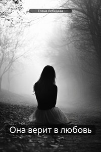Она верит в любовь