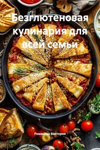 Безглютеновая кулинария для всей семьи