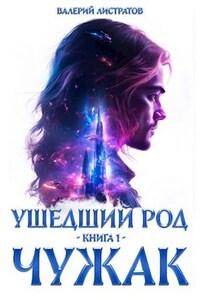 Ушедший Род. Книга 1: Чужак.