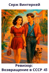Ревизор: возвращение в СССР 45