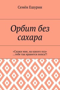 Орбит без сахара. «Скажи мне, на какого пса» …тебе так нравится попса?!