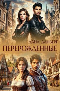 Перерожденные