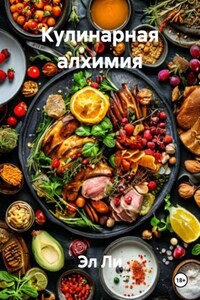 Кулинарная алхимия