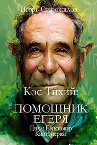 Кос Тихий. Помощник егеря