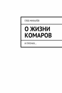 О жизни комаров. И прочих…