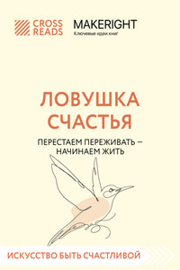 Саммари книги «Ловушка счастья. Перестаем переживать – начинаем жить»