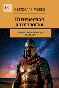 Интересная археология. Артефакты, меняющие историю
