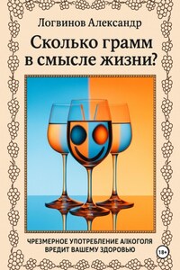Сколько грамм в смысле жизни?