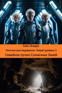 Семейное пугало Солнечных Ланей