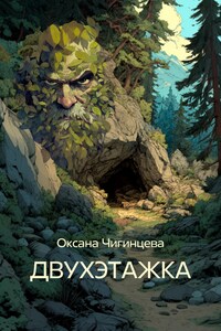 ДВУХЭТАЖКА