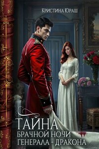 Тайна брачной ночи генерала дракона