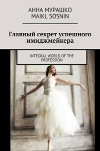 Главный секрет успешного имиджмейкера. Integral world of the profession