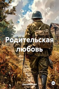 Родительская любовь