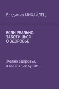 Если реально заботишься о здоровье. Желаю здоровья, а остальное купим…