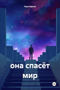 она спасёт мир