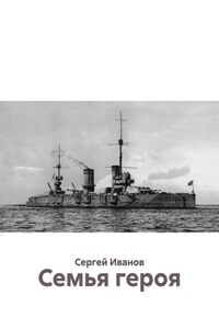 Семья героя