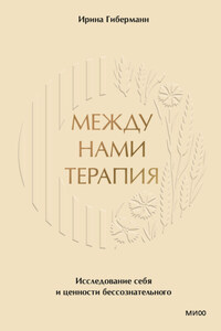 Между нами терапия. Исследование себя и ценности бессознательного