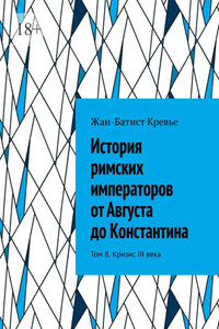 История римских императоров от Августа до Константина. Том 8. Кризис III века