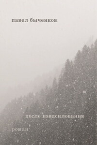 После изнасилования