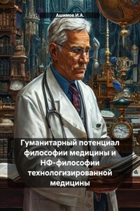 Гуманитарный потенциал философии медицины и НФ-философии технологизированной медицины