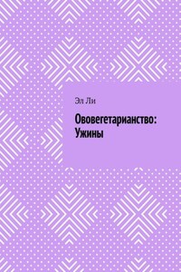 Ововегетарианство: Ужины