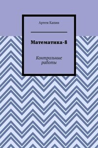 Математика-8. Контрольные работы